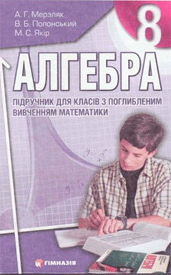 Учебник Алгебра 8 класс Учебник Алгебра 8 класс