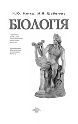 Учебник Биология 9 класс Учебник Биология 9 класс