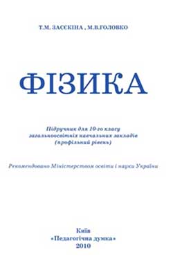 Учебник Физика 10 класс Учебник Физика 10 класс
