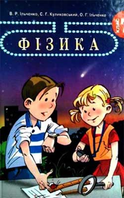 Учебник Физика 7 класс Учебник Физика 7 класс