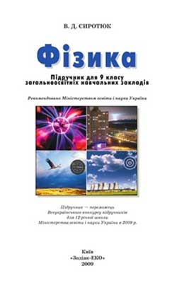 Учебник Физика 9 класс, Сиротюк В.Д. Физика 9 класс, Сиротюк В.Д.