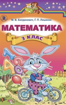 Учебник Математика 3 класс Учебник Математика 3 класс