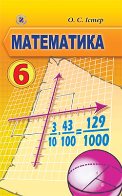 Математика 6 клас, Істер О.С.