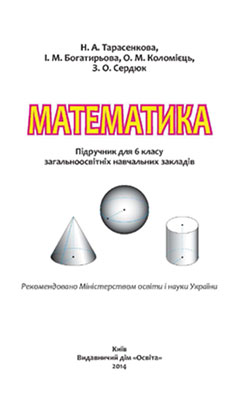 Математика 6 клас, Тарасенкова Н.А.