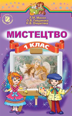 Учебник Искусство 1 класс Учебник Искусство 1 класс