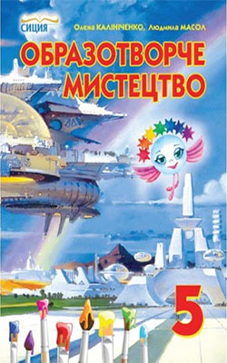 Учебник Изобразительное искусство 5 класс Учебник Изобразительное искусство 5 класс