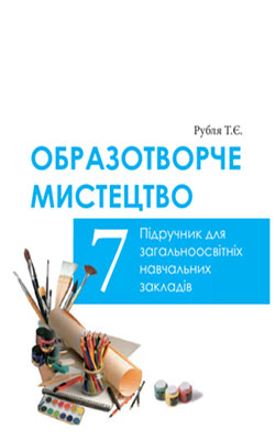 Учебник Изобразительное искусство 7 класс Учебник Изобразительное искусство 7 класс