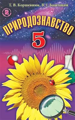 Учебник Природоведение 5 класс Учебник Природоведение 5 класс