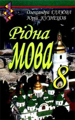 Учебник Родная речь 8 класс Учебник Родная речь 8 класс