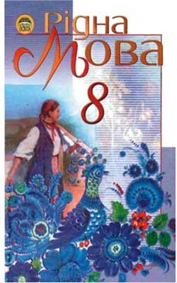 Учебник Родная речь 8 класс Учебник Родная речь 8 класс