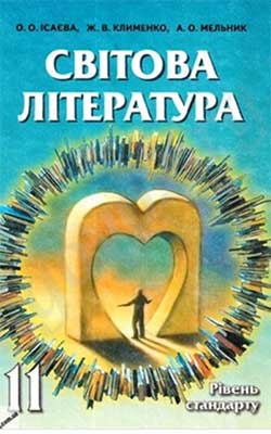Учебник Зарубежная литература 11 класс Учебник Зарубежная литература 11 класс
