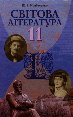 Учебник Мировая литература 11 класс Учебник Мировая литература 11 класс