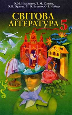 Учебник Мировая литература 5 класс, Николенко О.М. Мировая литература 5 класс, Николенко О.М.