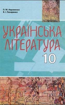 укр лит 10 класс учебник