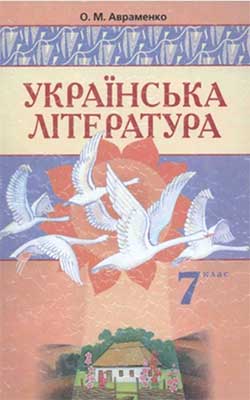 учебник по украинской литературе 7 класс авраменко