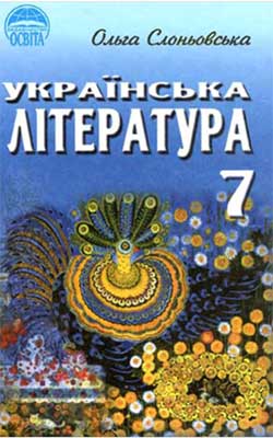 Учебник Украинская литература 7 класс Учебник Украинская литература 7 класс