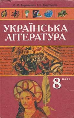 украинская литература 7 класс о м авраменко