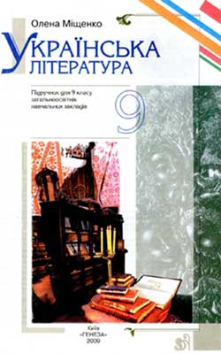 Учебник Украинская литература 9 класс Учебник Украинская литература 9 класс