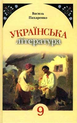 Учебник Украинская литература 9 класс Учебник Украинская литература 9 класс