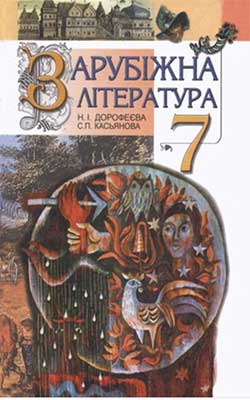 Учебник Зарубежная литература 7 класс Учебник Зарубежная литература 7 класс