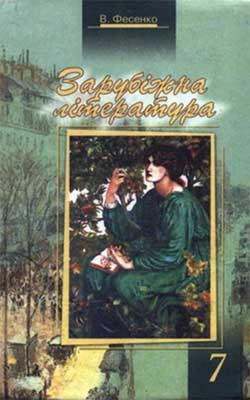 Учебник Зарубежная литература 7 класс Учебник Зарубежная литература 7 класс