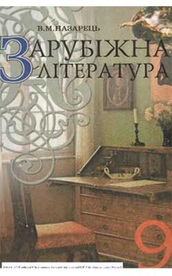 Учебник Зарубежная литература 9 класс Учебник Зарубежная литература 9 класс