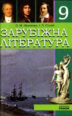 Учебник Зарубежная литература 9 класс Учебник Зарубежная литература 9 класс