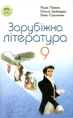 Учебник Зарубежная литература 9 класс Учебник Зарубежная литература 9 класс