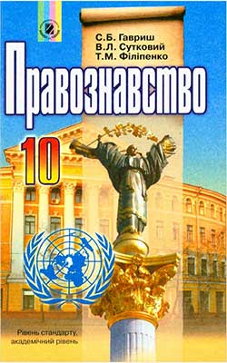 Підручник Правознавство 10 клас