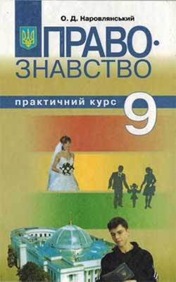 Підручник Правознавство (практичний курс) 9 клас